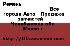 Ремень 5442161, 0005442161, 544216.1, 614152, HB127 - Все города Авто » Продажа запчастей   . Челябинская обл.,Миасс г.